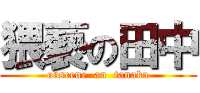 猥褻の田中 (obscene  an  tanaka)