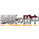 猥褻の田中 (obscene  an  tanaka)