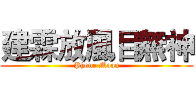 建霖放風目無神 (Phone Moon)