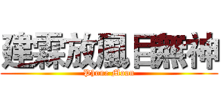 建霖放風目無神 (Phone Moon)