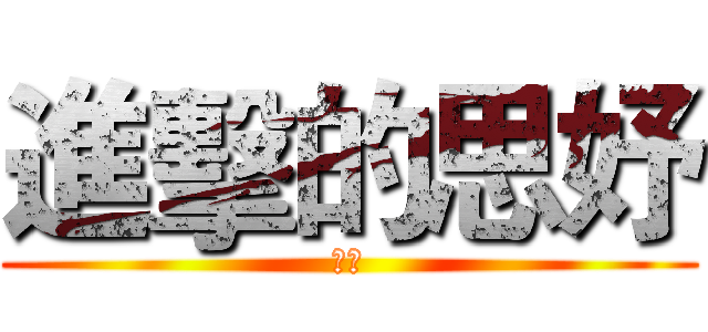 進擊的思妤 (哈哈)