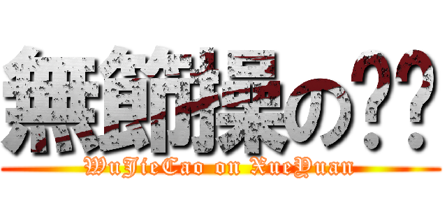 無節操の宾宾 (WuJieCao on XueYuan)