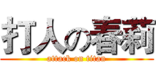 打人の春莉 (attack on titan)
