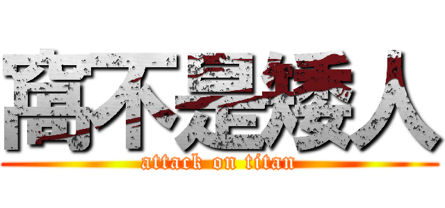 窩不是矮人 (attack on titan)