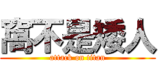 窩不是矮人 (attack on titan)