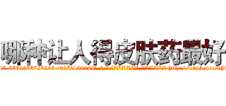 哪种让人得皮肤药最好 (哪种让人得皮肤药最好【电-186x2687x6963-Q278180069元-吉-药-业】我们做的是长期生意,靠的是老客户长期支持 http://sngk.net/kBwUWP
)