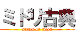 ミドリ古典 (attack on titan)