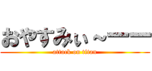 おやすみぃ～ーー (attack on titan)