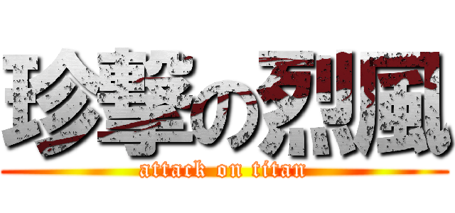 珍撃の烈風 (attack on titan)