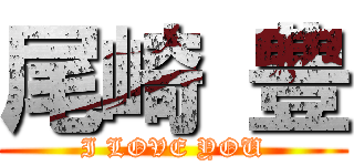 尾崎 豊 (I LOVE YOU)