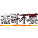 杰哥不要 (聽話!讓我看看)