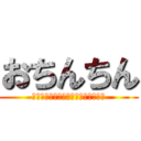 おちんちん (あースッゴイ。あー出る出る出る出る)