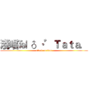 淺唱℡ ♂ ·゛Ｔａｔａ． (attack on titan)