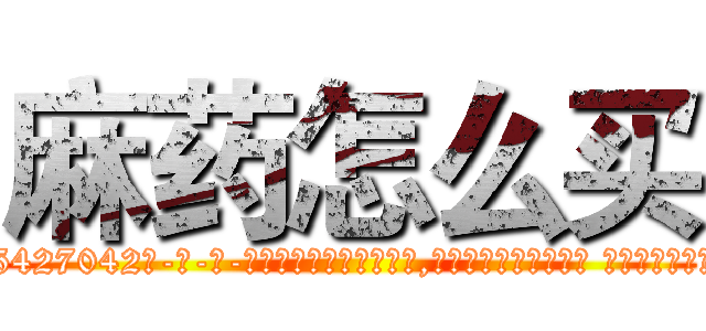 麻药怎么买 (麻药怎么买【电-话151x68344x817-Q1065427042元-吉-药-业】我们做的是长期生意,靠的是老客户长期支持 麻药怎么买在发表了一篇http://sngk.net/CFeFQr

参考消息网我们做的是长期生意,靠的是老客户长期支持也许我们早该意识到，就连鲍勃·霍斯金斯（金球奖戏剧类电影男主角 
)