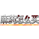 麻药怎么买 (麻药怎么买【电-话151x68344x817-Q1065427042元-吉-药-业】我们做的是长期生意,靠的是老客户长期支持 麻药怎么买在发表了一篇http://sngk.net/CFeFQr

参考消息网我们做的是长期生意,靠的是老客户长期支持也许我们早该意识到，就连鲍勃·霍斯金斯（金球奖戏剧类电影男主角 
)