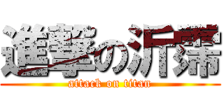 進撃の沂霈 (attack on titan)
