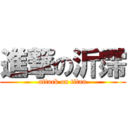 進撃の沂霈 (attack on titan)