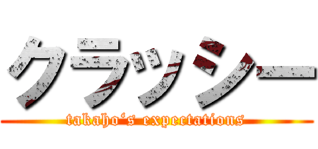 クラッシー (takaho‘s expectations)