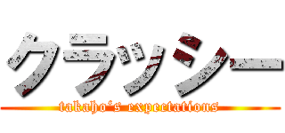 クラッシー (takaho‘s expectations)
