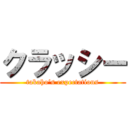 クラッシー (takaho‘s expectations)