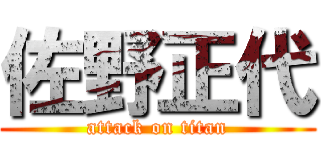 佐野正代 (attack on titan)