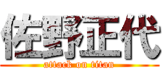 佐野正代 (attack on titan)