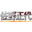 佐野正代 (attack on titan)