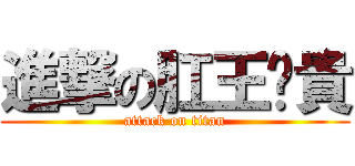 進撃の肛王錒貴 (attack on titan)
