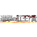 進撃の肛王錒貴 (attack on titan)