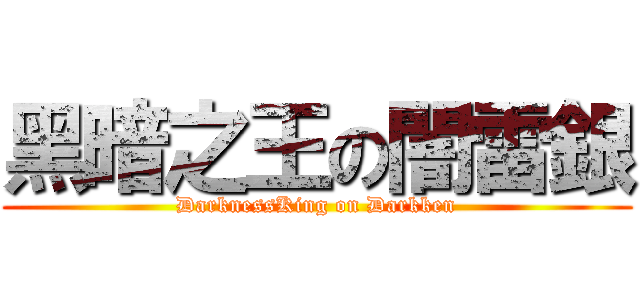 黑暗之王の闇雷銀 (DarknessKing on Darkken)