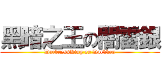 黑暗之王の闇雷銀 (DarknessKing on Darkken)