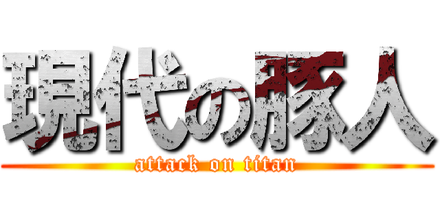 現代の豚人 (attack on titan)