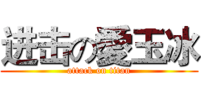 进击の愛玉冰 (attack on titan)