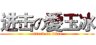 进击の愛玉冰 (attack on titan)