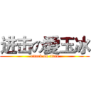 进击の愛玉冰 (attack on titan)