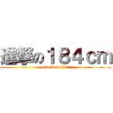 進撃の１８４ｃｍ (attack on １８４ｃｍ)