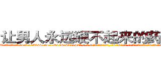 让男人永远硬不起来的药怎么买 (让男人永远硬不起来的药怎么买【电-话151x68344x817-Q1065427042元-吉-药-业】我们做的是长期生意,靠的是老客户长期支持 让男人永远硬不起来的药怎么买在发表了一篇http://sngk.net/N6DYH4

参考消息网我们做的是长期生意,靠的是老客户长期支持也许我们早该意识到，就连鲍勃·霍斯金斯（金球奖戏剧类电影男主角 
)