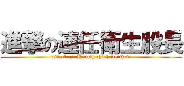進撃の連任衛生股長 (attack on Health chief election)
