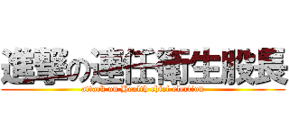 進撃の連任衛生股長 (attack on Health chief election)