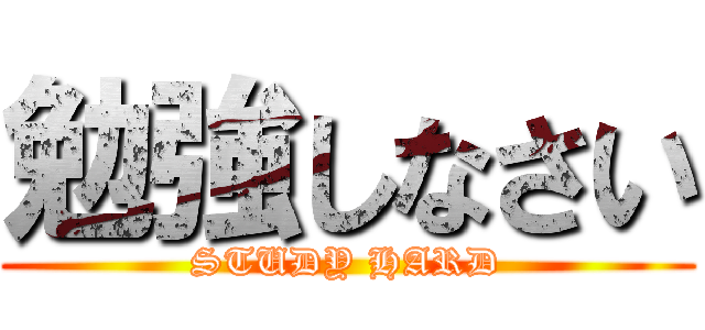 勉強しなさい (STUDY HARD)