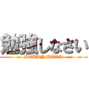 勉強しなさい (STUDY HARD)