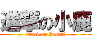 進撃の小鹿 (attack on YoonA)