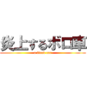 炎上するボロ車 (a fired car)