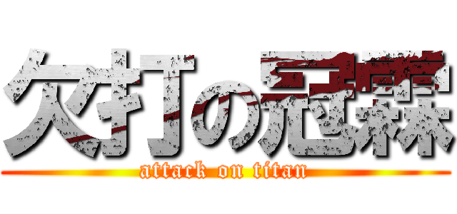 欠打の冠霖 (attack on titan)