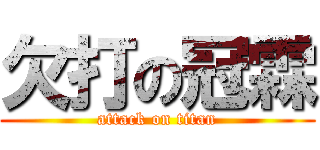 欠打の冠霖 (attack on titan)