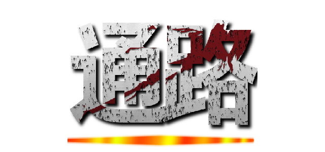 通路 ()
