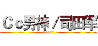 Ｃｃ男神／司田军 (lovestj)