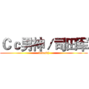 Ｃｃ男神／司田军 (lovestj)