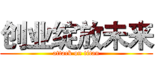 创业绽放未来 (attack on titan)