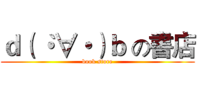 ｄ（｀・∀・）ｂ の書店 (book store)